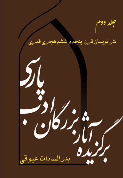 برگزیده آثار بزرگان ادب پارسی(جلد دوم)